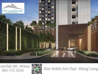 ขายดาวน์ คอนโดนิว โนเบิล ไฟฉาย – วังหลัง ( Nue Noble Fai Chai -Wang Lang ) โครงการใหม่ ทำเลใกล้โรงพยาบาล ศิริราช ติด ทางเชื่อมรถไฟฟ้า MRT ไฟฉาย