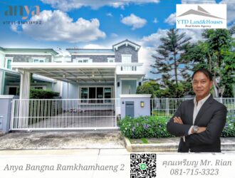 ให้เช่า / ขาย !!! บ้านแฝด 2 ชั้น ใกล้เมกา บางนา ทำเลดีที่สุดในย่านนี้ โครงการ Anya บางนา-รามคำแหง 2 บ้านหันหน้าทิศเหนือ มีหลังคาที่จอดรถหน้าบ้าน บ้านสวยพร้อมเข้าอยู่