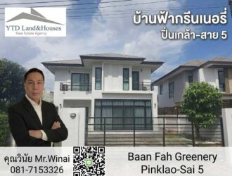 ขายบ้าน 2 ชั้น ในโครงการบ้านฟ้า กรีนเนอรี่ ปิ่นเกล้า-สาย 5 (Baanfah Greenery Pinklao-Sai 5) บนทำเลติดถนนบรมราชชนนี ใกล้แหล่งอำนวยความสะดวก เพียง 250 เมตรถึงโลตัส ศาลายา จากบริษัท เอ็น.ซี.เฮ้าส์ซิ่ง จำกัด ราคา 9.5 ลบ. (หันหน้าทางทิตะวันตกเฉียงใต้)